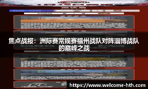 焦点战报：洲际赛常规赛福州战队对阵淄博战队的巅峰之战