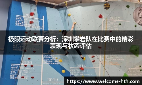 极限运动联赛分析：深圳攀岩队在比赛中的精彩表现与状态评估