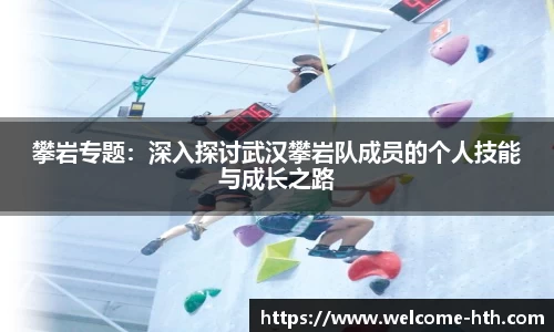 攀岩专题：深入探讨武汉攀岩队成员的个人技能与成长之路