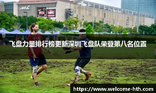 飞盘力量排行榜更新深圳飞盘队荣登第八名位置
