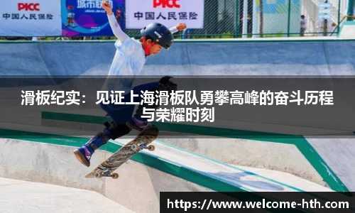 滑板纪实：见证上海滑板队勇攀高峰的奋斗历程与荣耀时刻