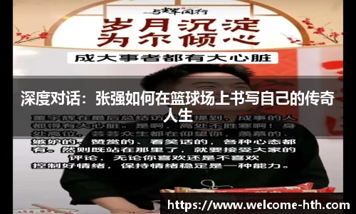 深度对话：张强如何在篮球场上书写自己的传奇人生
