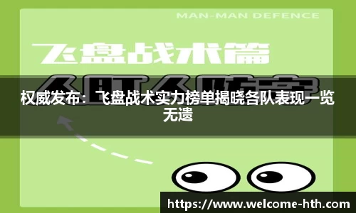 权威发布：飞盘战术实力榜单揭晓各队表现一览无遗
