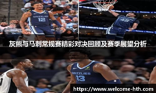 灰熊与马刺常规赛精彩对决回顾及赛季展望分析