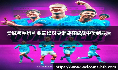曼城与塞维利亚巅峰对决谁能在欧战中笑到最后